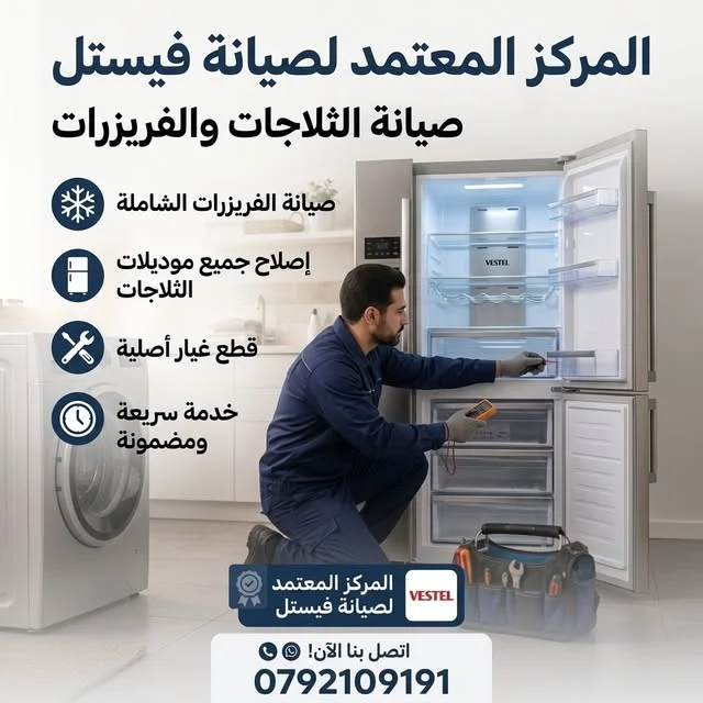 صيانة فيستل الاردن – فني الوكيل الرسمي بيصلّح ثلاجة VESTEL بالبيت