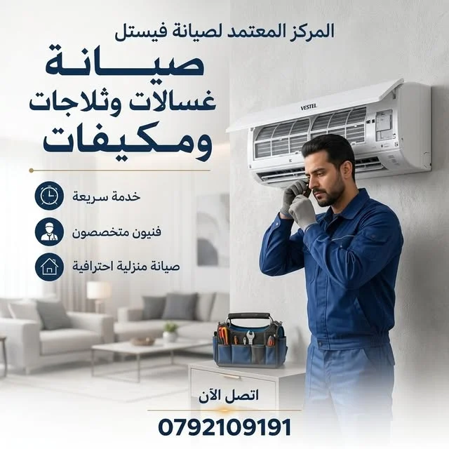 صيانة فيستل الاردن – فني الوكيل الرسمي بيفحص مكيف بالبيت